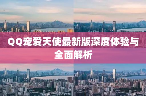 QQ寵愛天使最新版深度體驗與全面解析