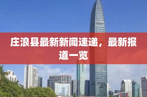 莊浪縣最新新聞速遞，最新報(bào)道一覽