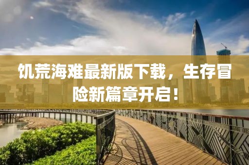 饑荒海難最新版下載，生存冒險(xiǎn)新篇章開(kāi)啟！