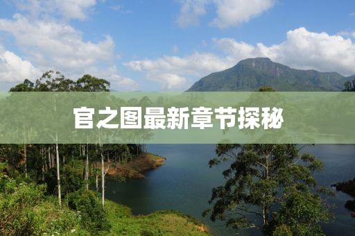 官之圖最新章節(jié)探秘