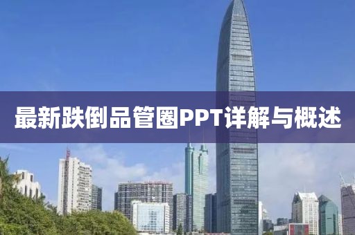 最新跌倒品管圈PPT詳解與概述