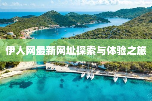 伊人網(wǎng)最新網(wǎng)址探索與體驗(yàn)之旅