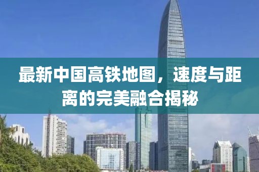 最新中國高鐵地圖，速度與距離的完美融合揭秘