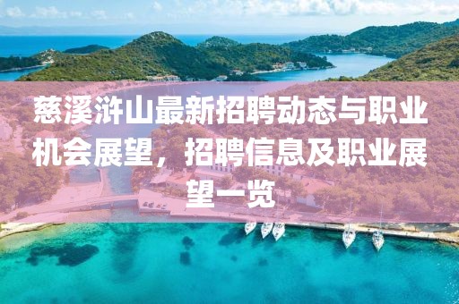 慈溪滸山最新招聘動態(tài)與職業(yè)機會展望，招聘信息及職業(yè)展望一覽