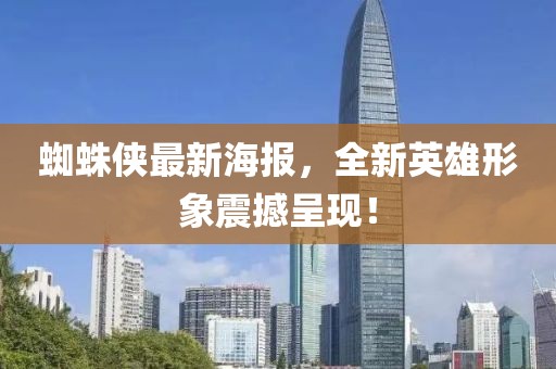 蜘蛛俠最新海報，全新英雄形象震撼呈現(xiàn)！