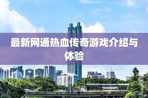 最新網(wǎng)通熱血傳奇游戲介紹與體驗