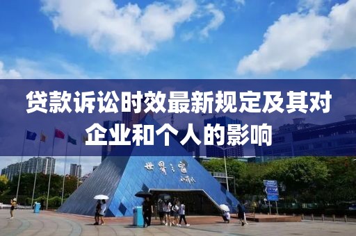 貸款訴訟時效最新規(guī)定及其對企業(yè)和個人的影響