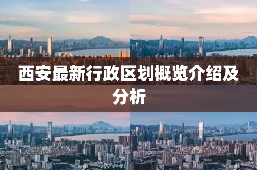 西安最新行政區(qū)劃概覽介紹及分析