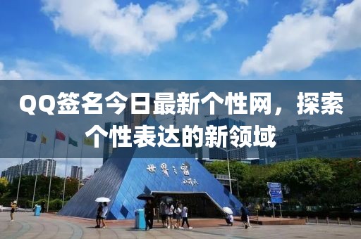 QQ簽名今日最新個性網(wǎng)，探索個性表達的新領域
