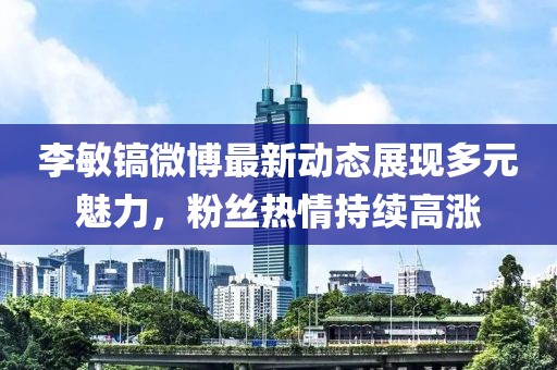 李敏鎬微博最新動態(tài)展現(xiàn)多元魅力，粉絲熱情持續(xù)高漲