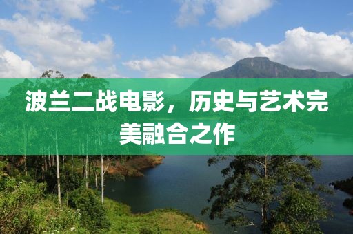 波蘭二戰(zhàn)電影，歷史與藝術(shù)完美融合之作
