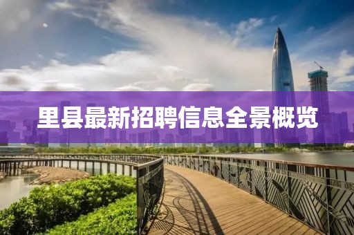 里縣最新招聘信息全景概覽