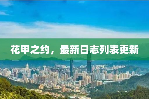 花甲之約，最新日志列表更新