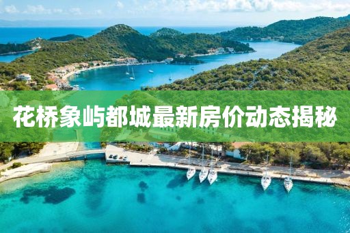 花橋象嶼都城最新房?jī)r(jià)動(dòng)態(tài)揭秘