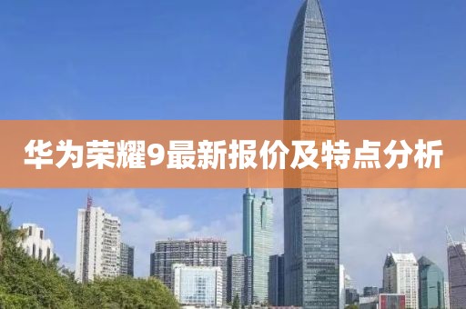 華為榮耀9最新報(bào)價及特點(diǎn)分析