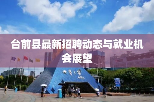 臺(tái)前縣最新招聘動(dòng)態(tài)與就業(yè)機(jī)會(huì)展望
