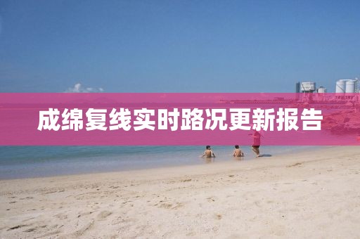 成綿復線實時路況更新報告