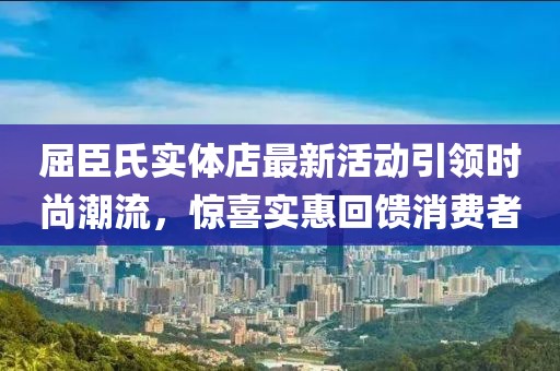 屈臣氏實體店最新活動引領(lǐng)時尚潮流，驚喜實惠回饋消費者