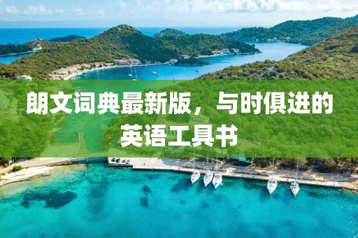 朗文詞典最新版，與時(shí)俱進(jìn)的英語(yǔ)工具書(shū)