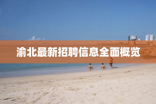 渝北最新招聘信息全面概覽