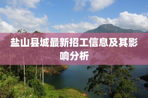 鹽山縣城最新招工信息及其影響分析