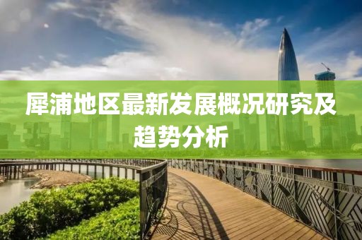 犀浦地區(qū)最新發(fā)展概況研究及趨勢分析