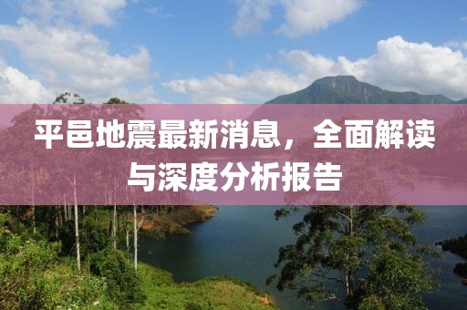 平邑地震最新消息，全面解讀與深度分析報告