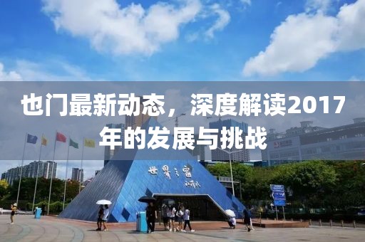 也門最新動(dòng)態(tài)，深度解讀2017年的發(fā)展與挑戰(zhàn)