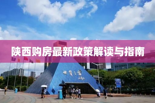陜西購房最新政策解讀與指南