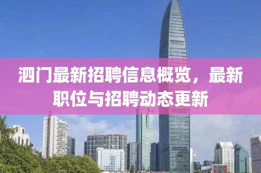 泗門最新招聘信息概覽，最新職位與招聘動態(tài)更新