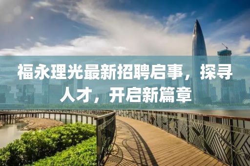 福永理光最新招聘啟事，探尋人才，開啟新篇章