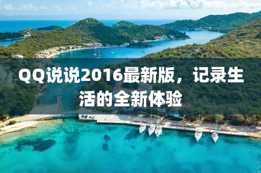 QQ說說2016最新版，記錄生活的全新體驗(yàn)