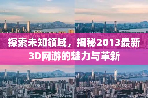 探索未知領域，揭秘2013最新3D網游的魅力與革新