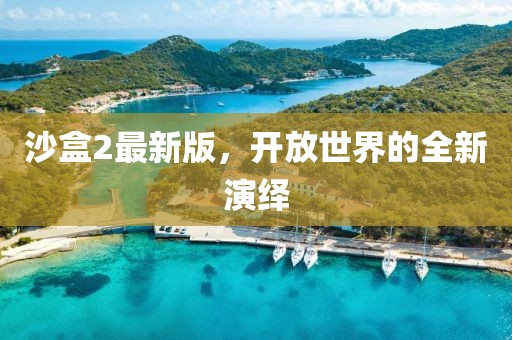 沙盒2最新版，開放世界的全新演繹