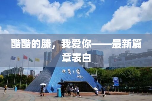 酷酷的滕，我愛你——最新篇章表白