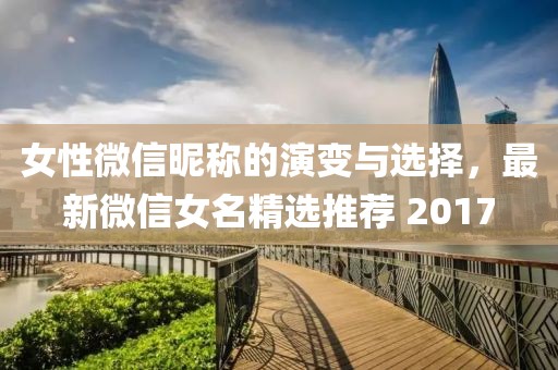 女性微信昵稱的演變與選擇，最新微信女名精選推薦 2017