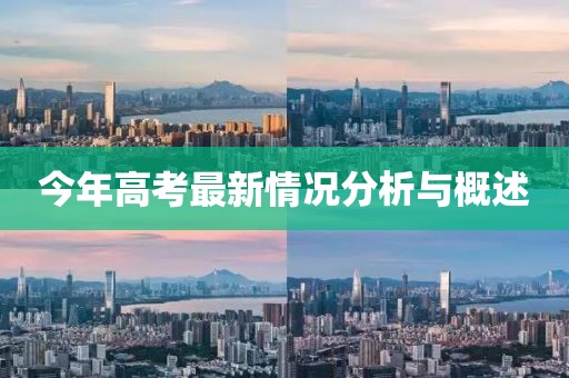 今年高考最新情況分析與概述