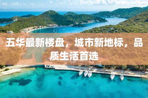 五華最新樓盤，城市新地標(biāo)，品質(zhì)生活首選