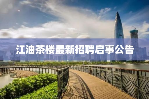 江油茶樓最新招聘啟事公告
