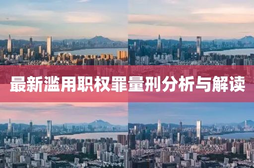 最新濫用職權(quán)罪量刑分析與解讀