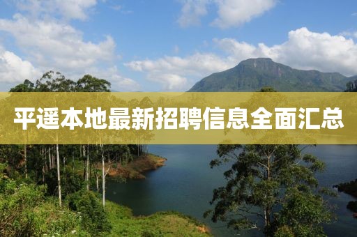 平遙本地最新招聘信息全面匯總