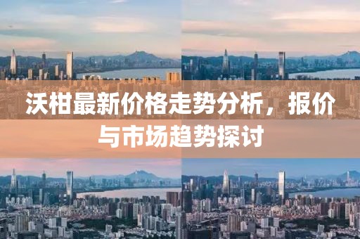 沃柑最新價(jià)格走勢(shì)分析，報(bào)價(jià)與市場(chǎng)趨勢(shì)探討