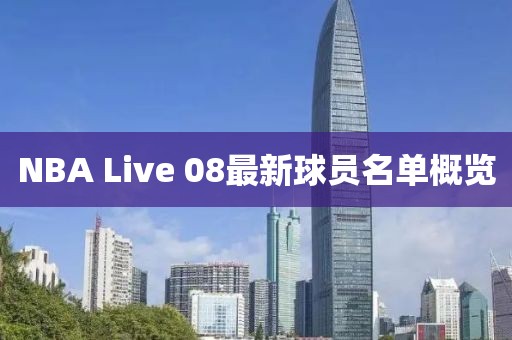 NBA Live 08最新球員名單概覽