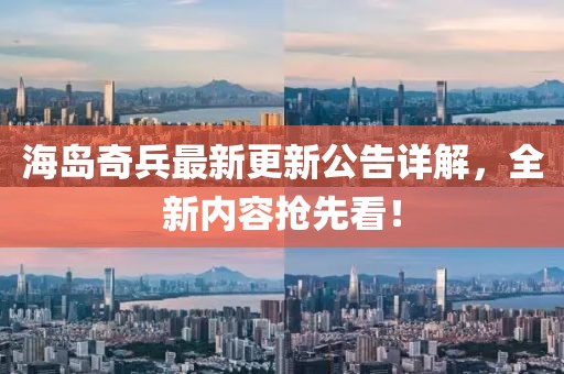 海島奇兵最新更新公告詳解，全新內(nèi)容搶先看！