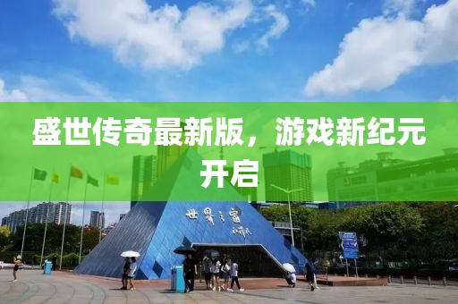 盛世傳奇最新版，游戲新紀(jì)元開(kāi)啟