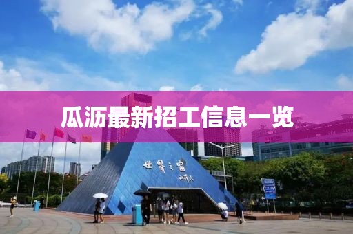 瓜瀝最新招工信息一覽