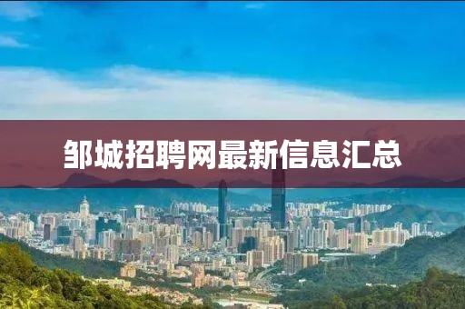 鄒城招聘網(wǎng)最新信息匯總