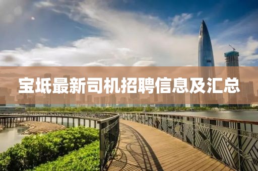寶坻最新司機招聘信息及匯總