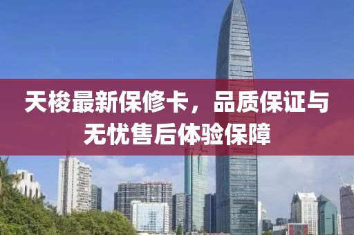 天梭最新保修卡，品質(zhì)保證與無憂售后體驗保障