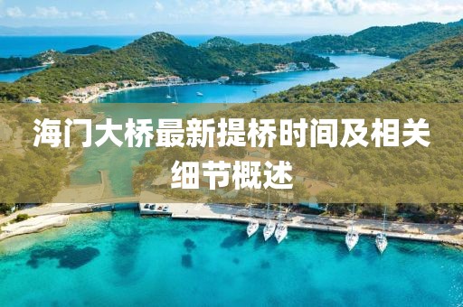 海門大橋最新提橋時間及相關細節(jié)概述